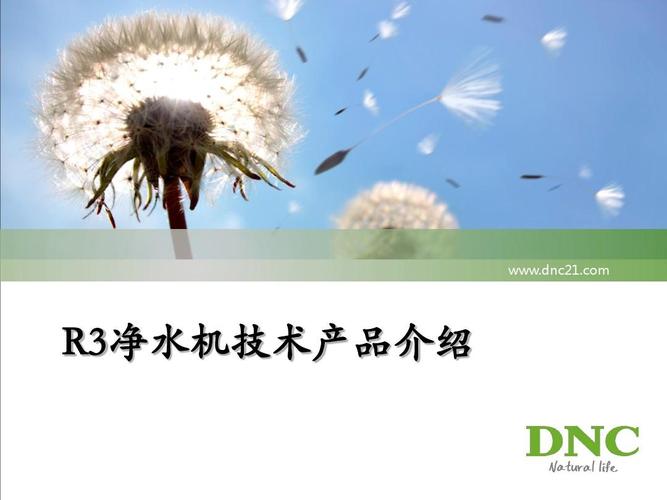 r3凈水機(jī)技術(shù)產(chǎn)品介紹